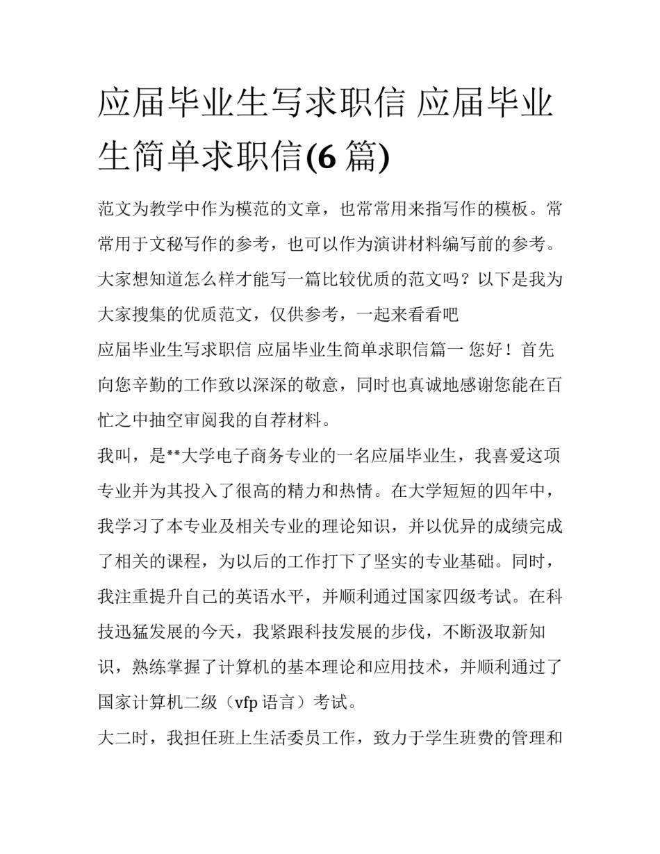 应届毕业生写求职信 应届毕业生简单求职信(6篇)_第1页