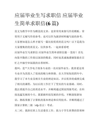 应届毕业生写求职信 应届毕业生简单求职信(6篇)