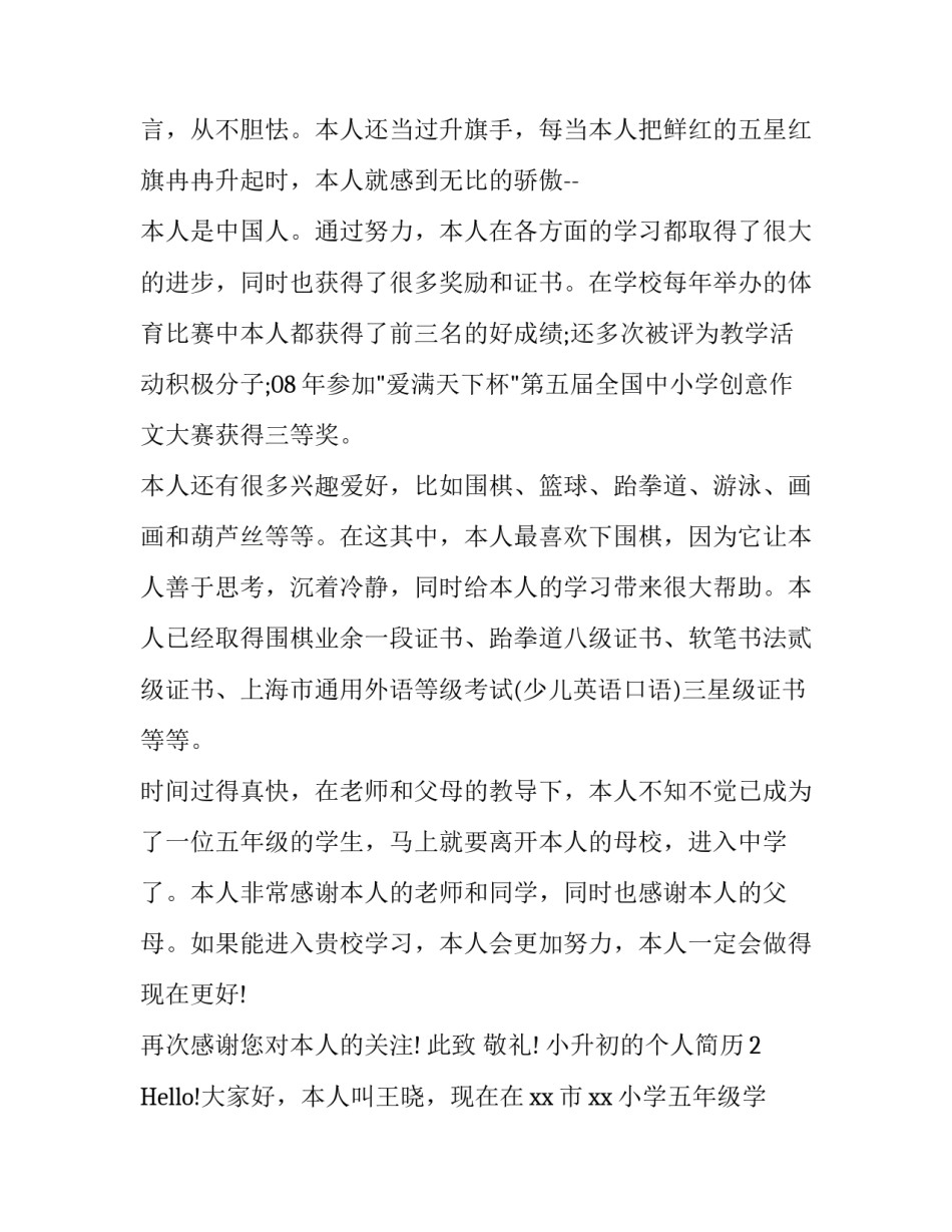 精选小升初的个人简历_第3页