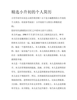 精选小升初的个人简历