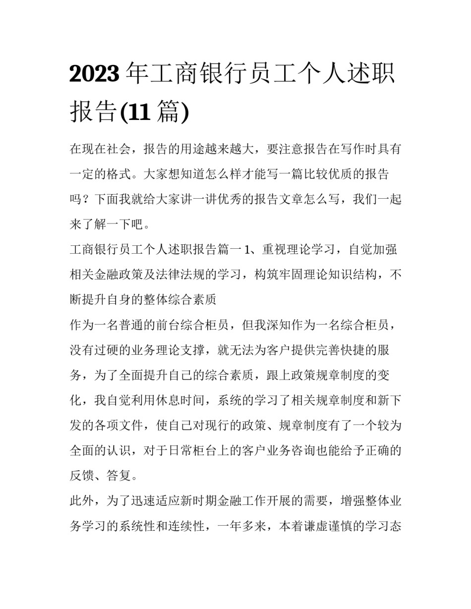 2023年工商银行员工个人述职报告(11篇)_第1页