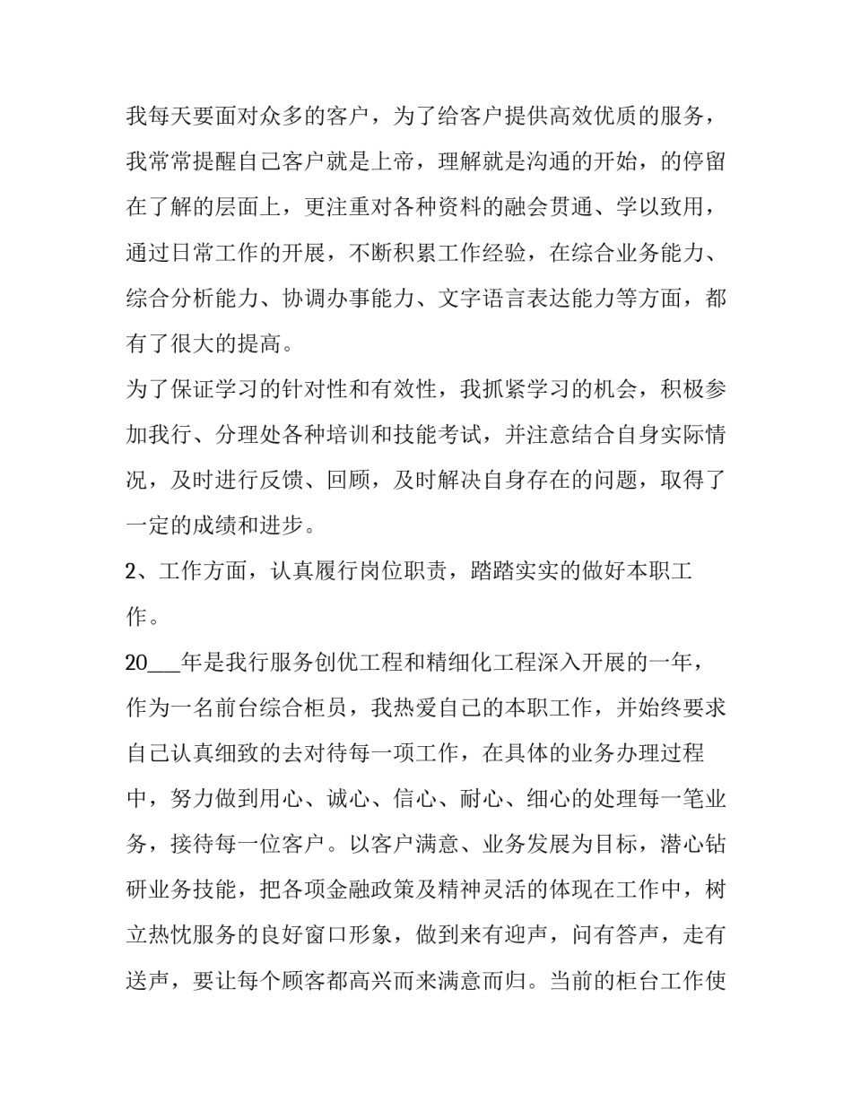 2023年工商银行员工个人述职报告(11篇)_第2页