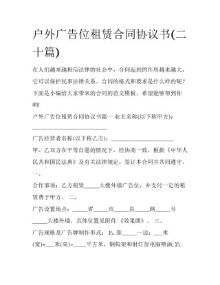 户外广告位租赁合同协议书(二十篇)