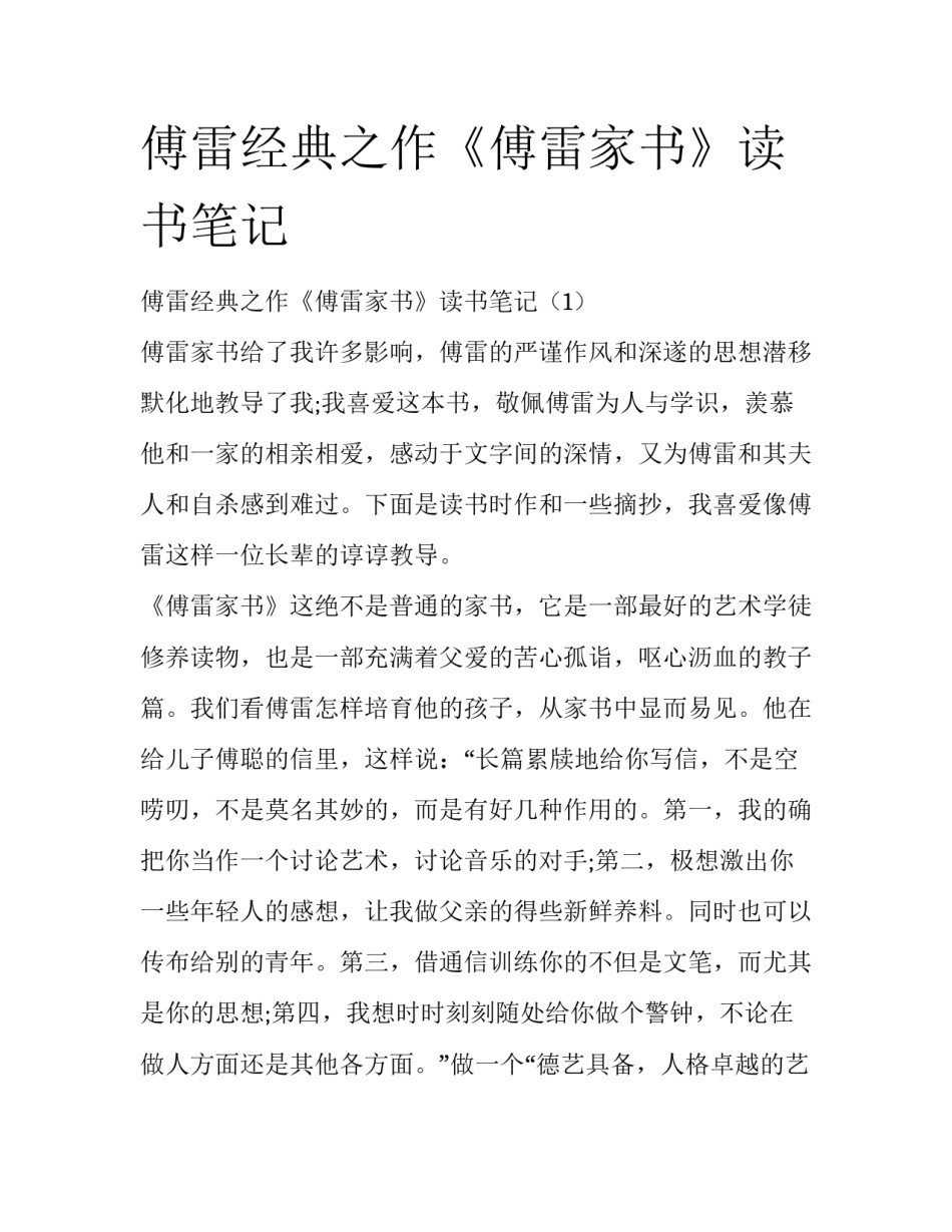 傅雷经典之作《傅雷家书》读书笔记_第1页