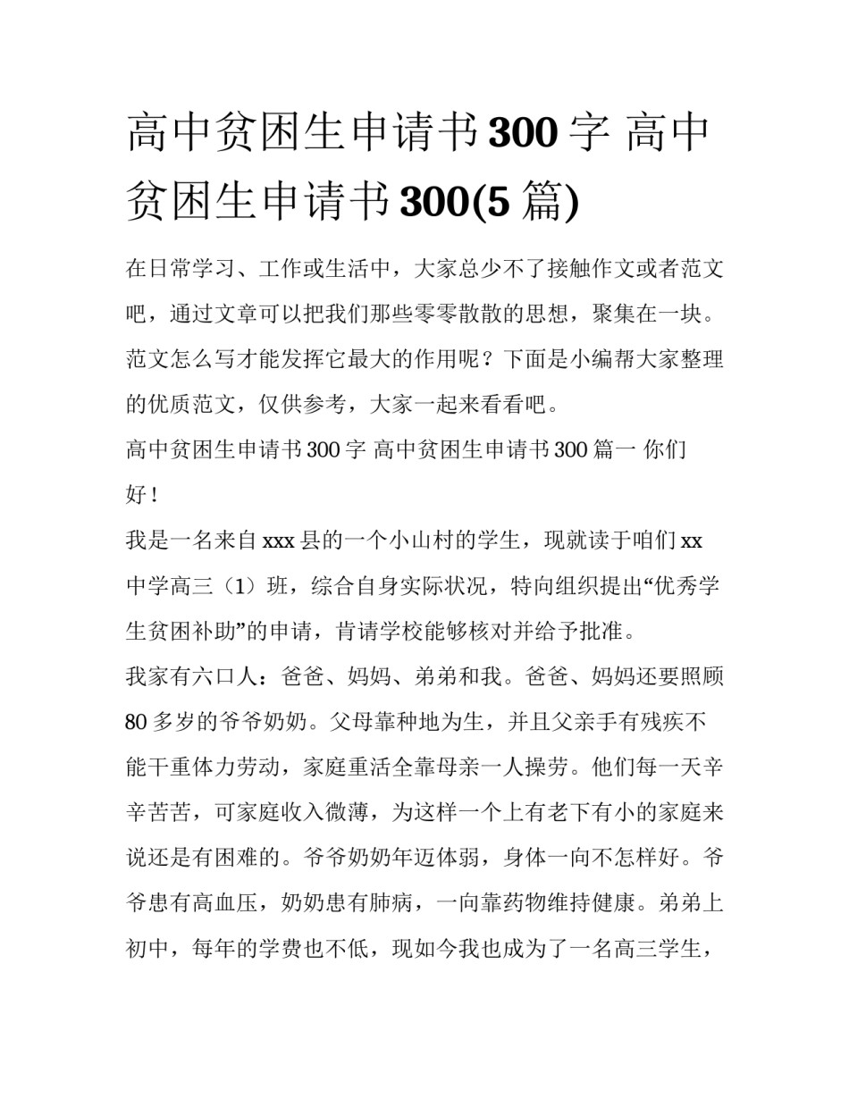 高中贫困生申请书300字 高中贫困生申请书300(5篇)_第1页