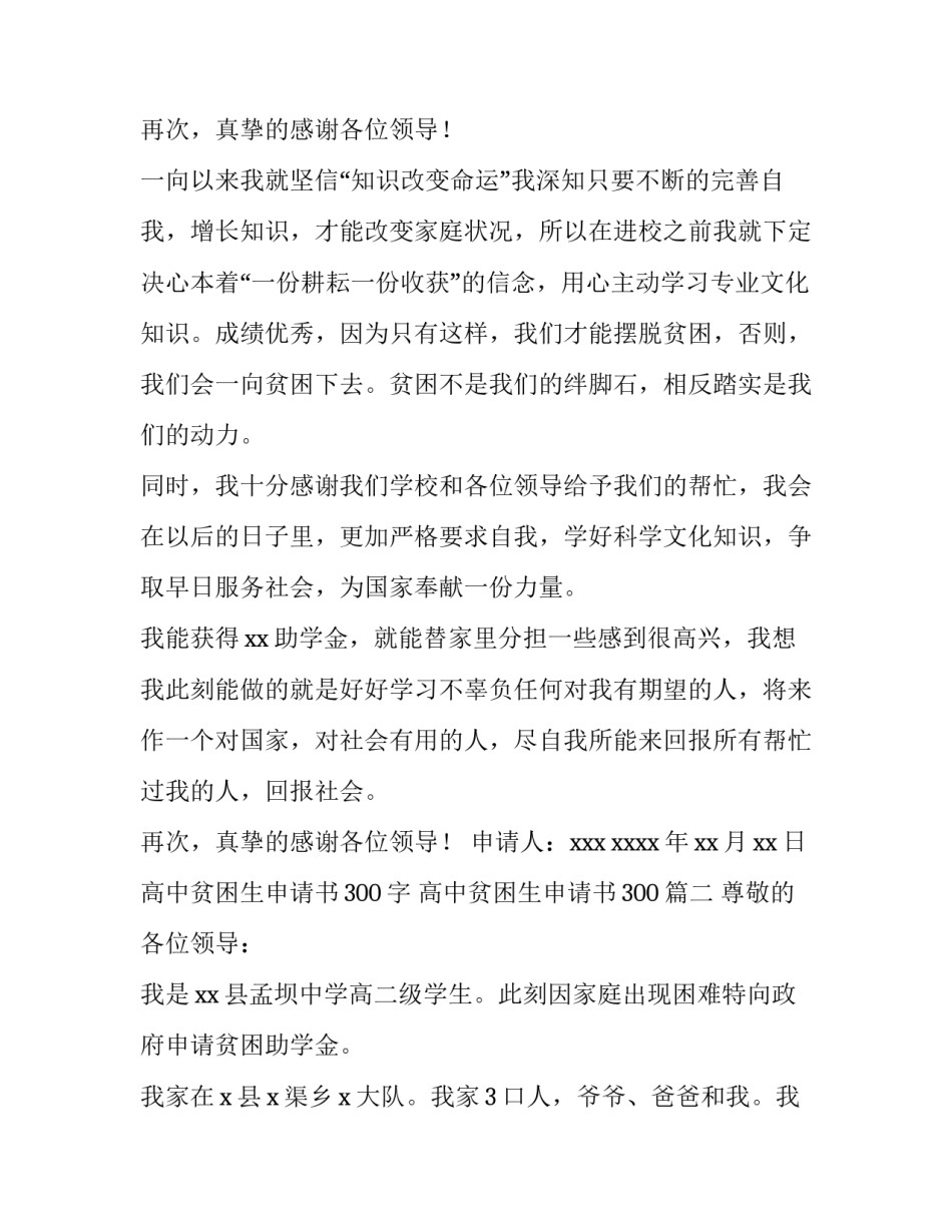 高中贫困生申请书300字 高中贫困生申请书300(5篇)_第3页