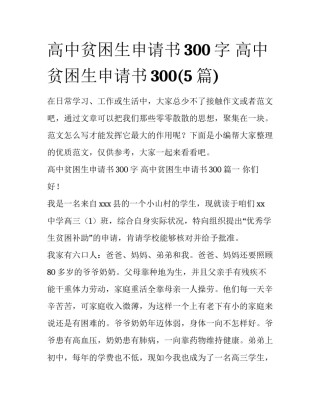 高中贫困生申请书300字 高中贫困生申请书300(5篇)