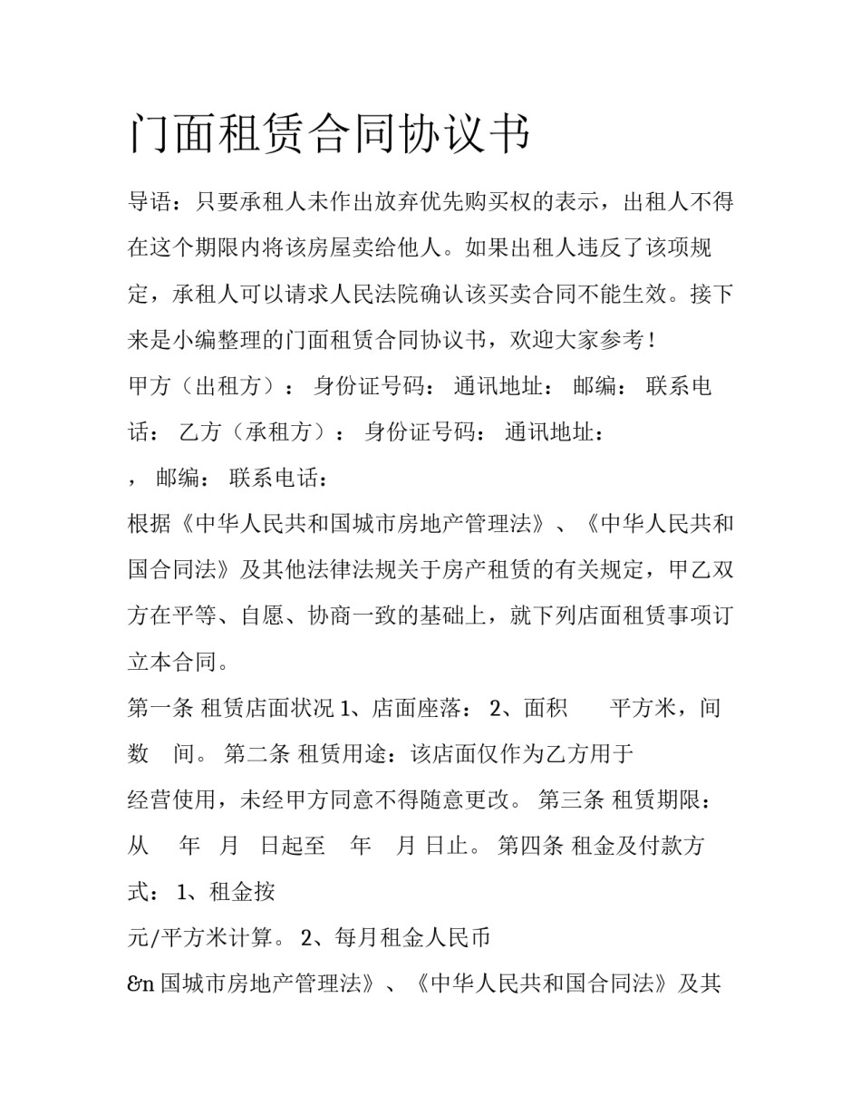 门面租赁合同协议书_第1页