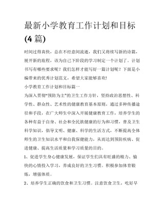 最新小学教育工作计划和目标(4篇)
