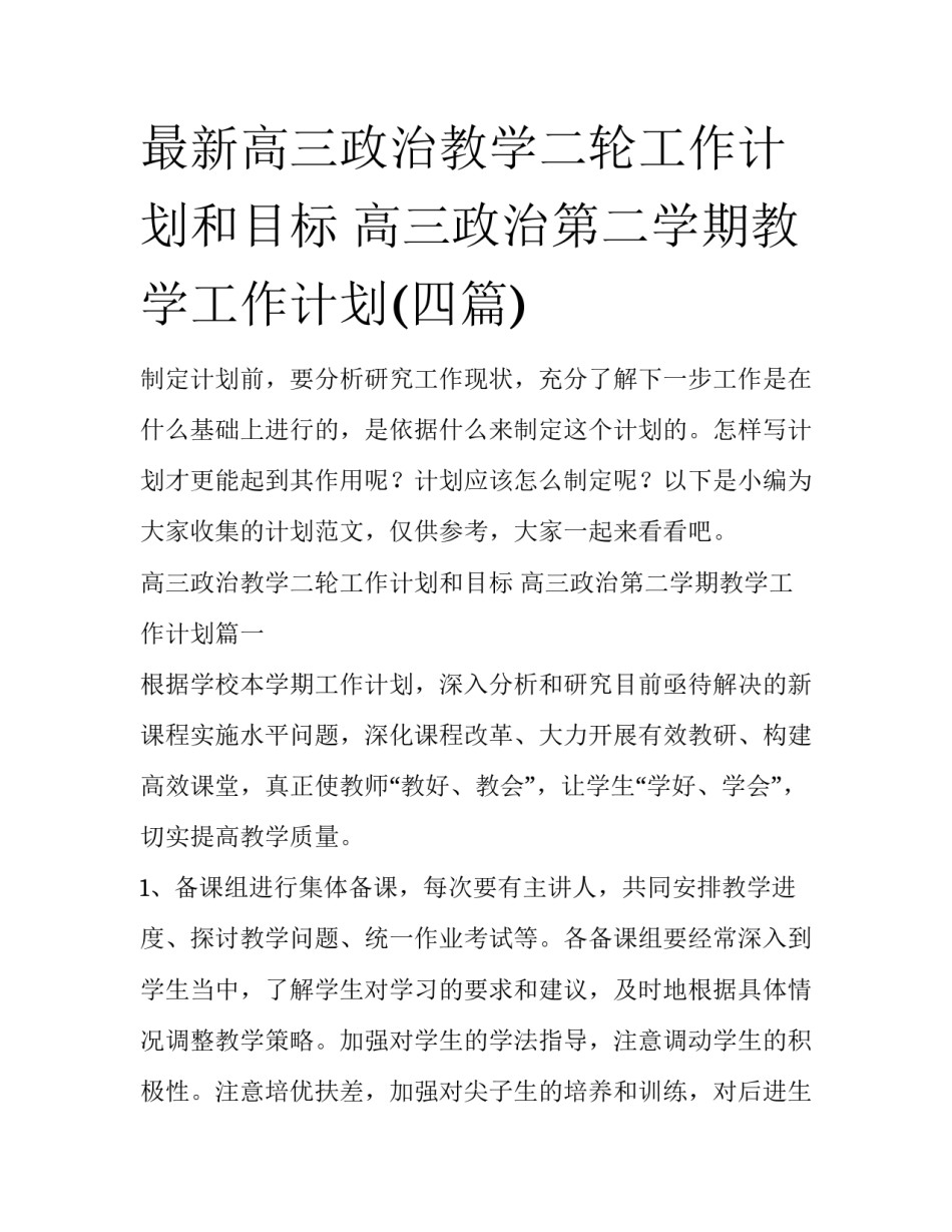 最新高三政治教学二轮工作计划和目标 高三政治第二学期教学工作计划(四篇)_第1页