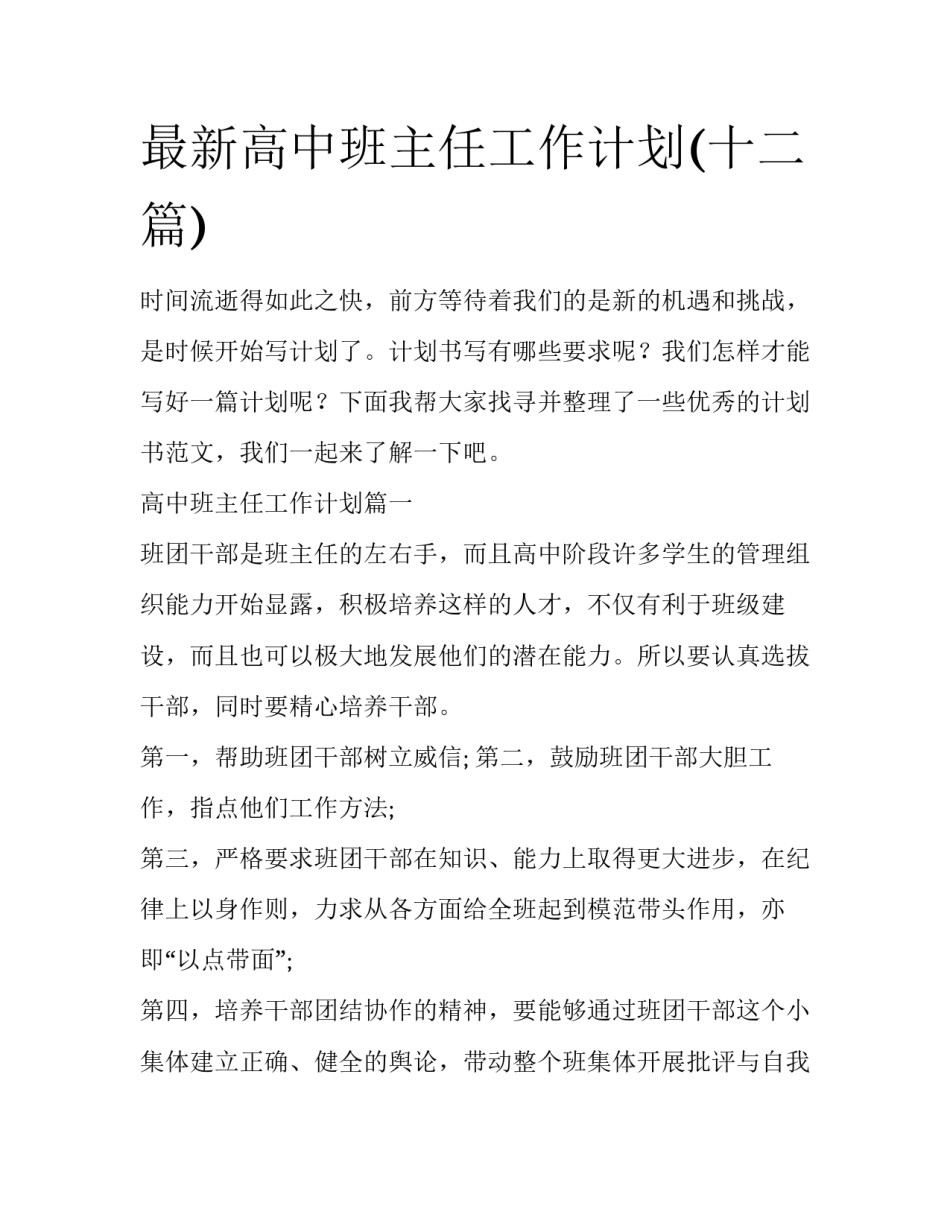 最新高中班主任工作计划(十二篇)_第1页