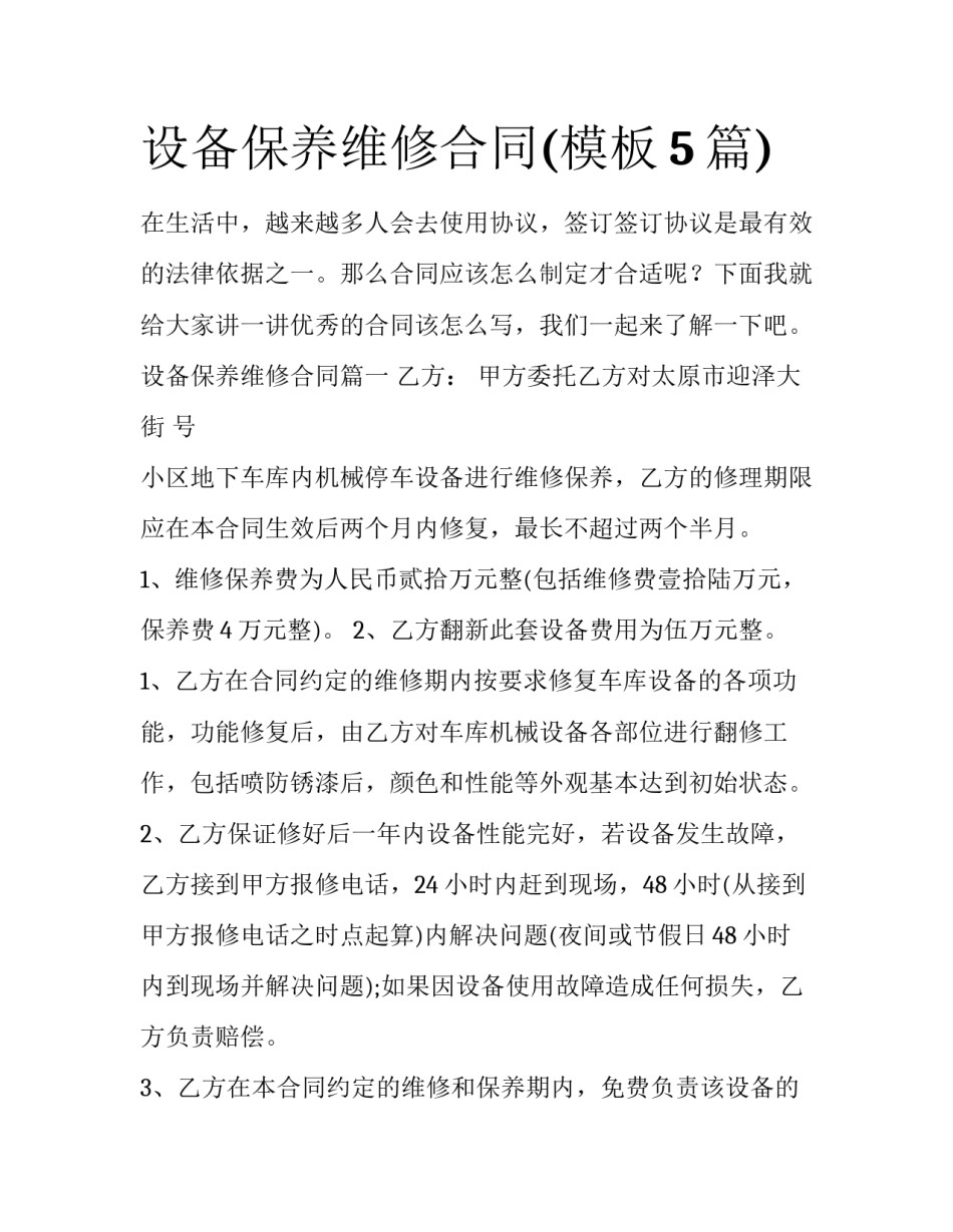 设备保养维修合同(模板5篇)_第1页
