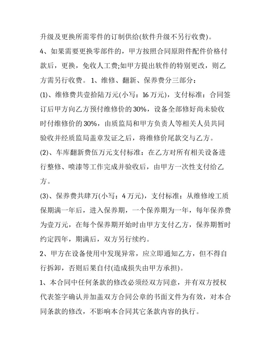设备保养维修合同(模板5篇)_第3页