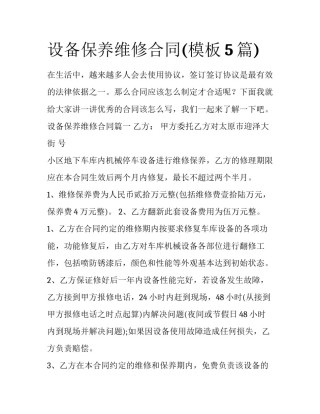 设备保养维修合同(模板5篇)