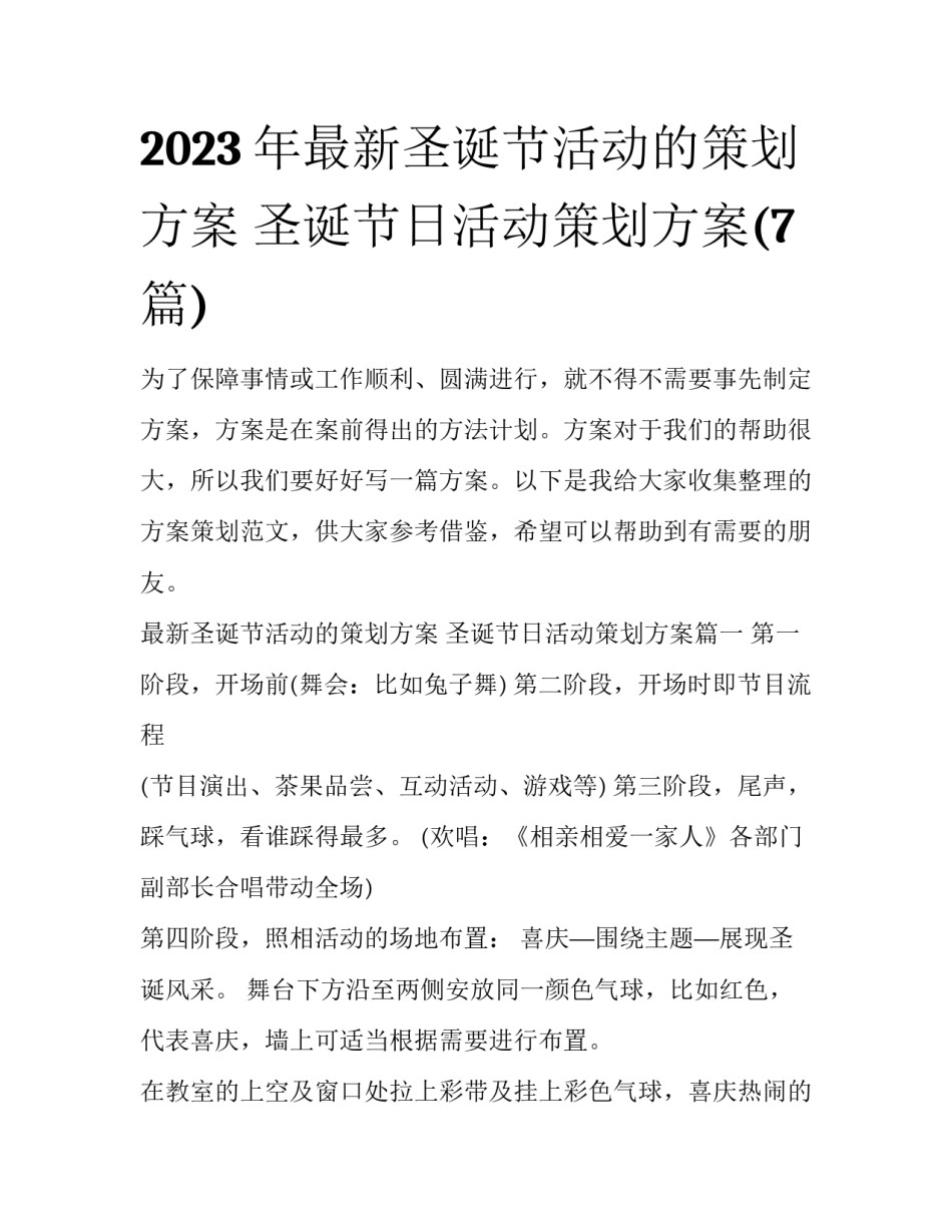 2023年最新圣诞节活动的策划方案 圣诞节日活动策划方案(7篇)_第1页