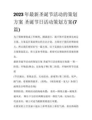 2023年最新圣诞节活动的策划方案 圣诞节日活动策划方案(7篇)