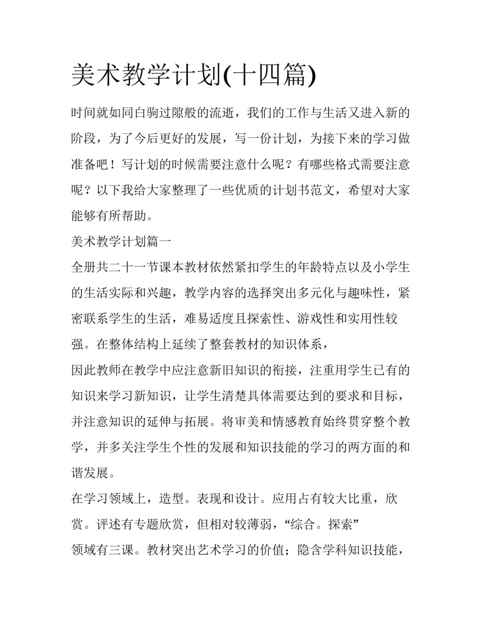 美术教学计划(十四篇)_第1页