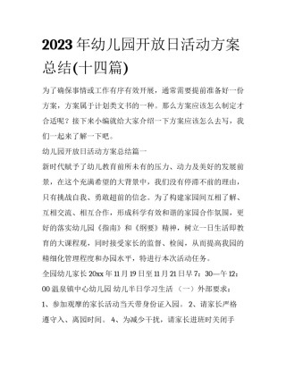 2023年幼儿园开放日活动方案总结(十四篇)