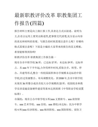 最新职教评价改革 职教集团工作报告(四篇)