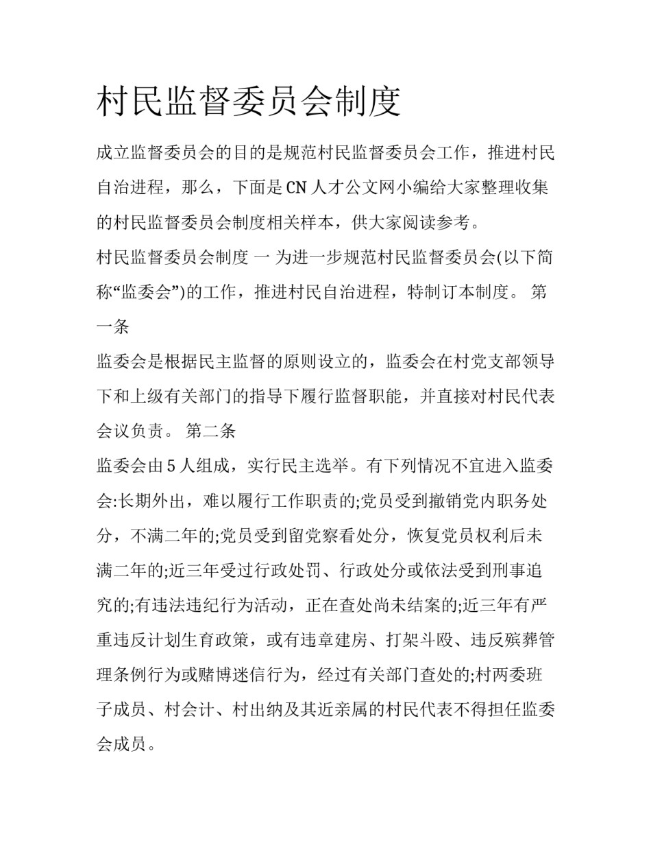 村民监督委员会制度_第1页