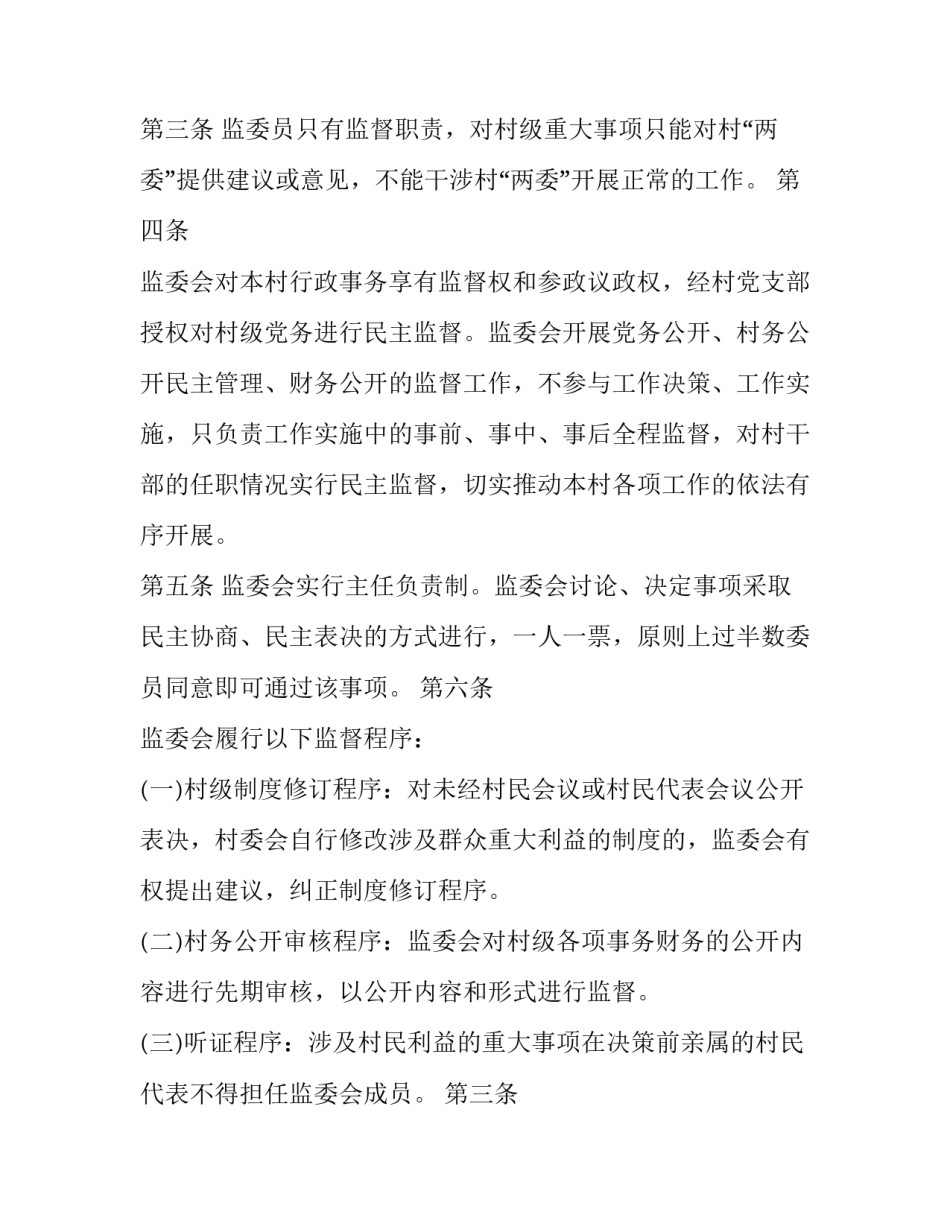村民监督委员会制度_第2页