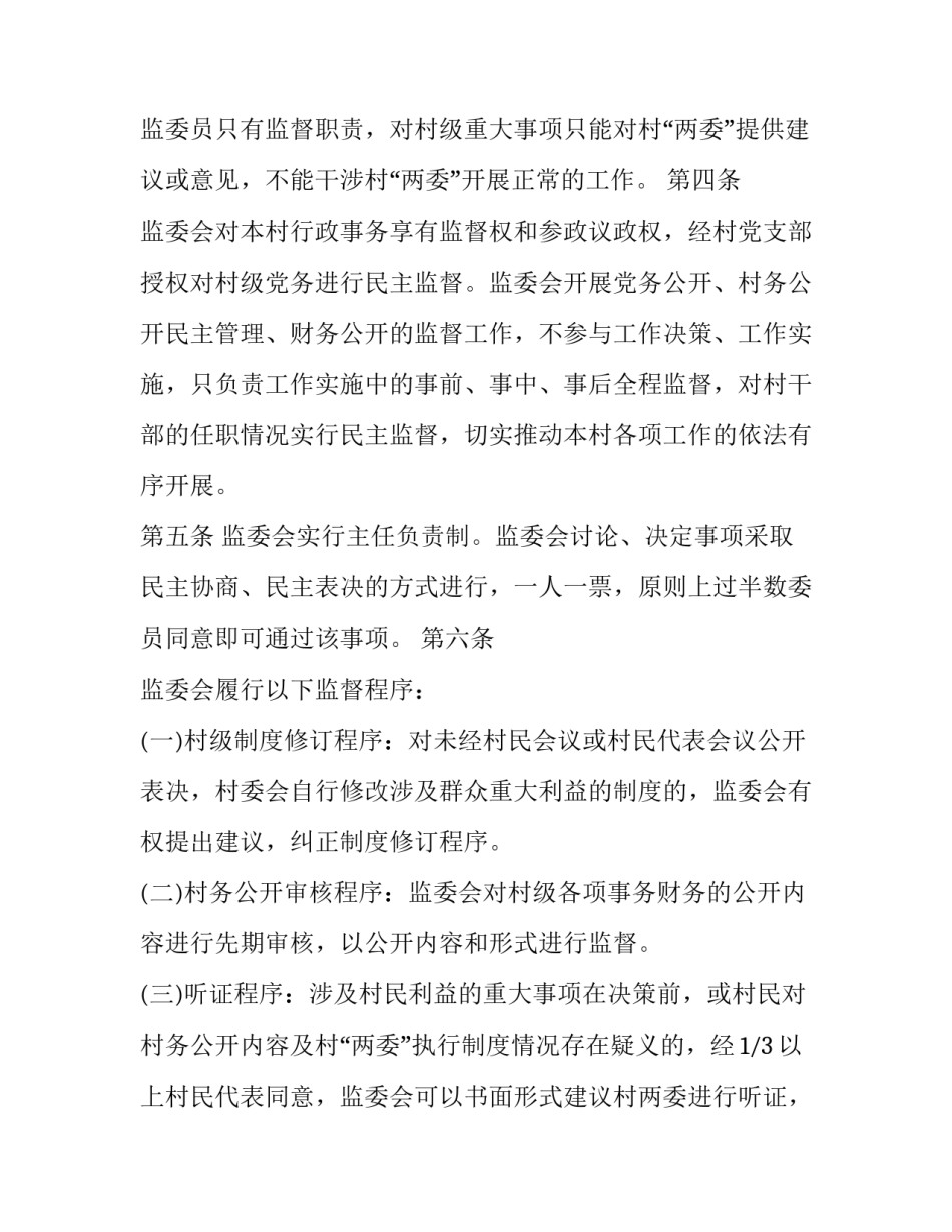 村民监督委员会制度_第3页