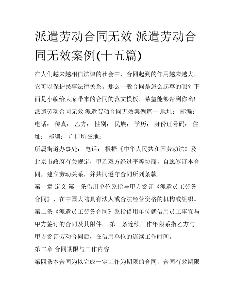 派遣劳动合同无效 派遣劳动合同无效案例(十五篇)_第1页