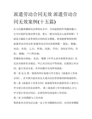 派遣劳动合同无效 派遣劳动合同无效案例(十五篇)