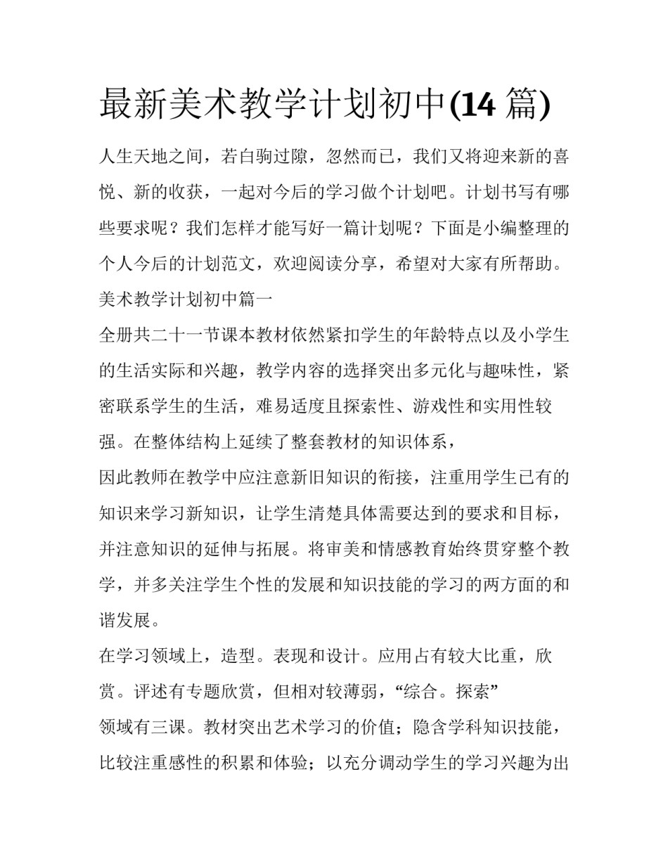 最新美术教学计划初中(14篇)_第1页