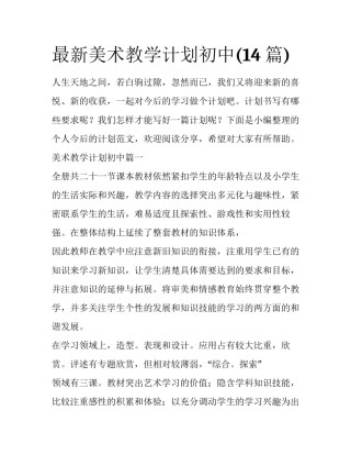最新美术教学计划初中(14篇)
