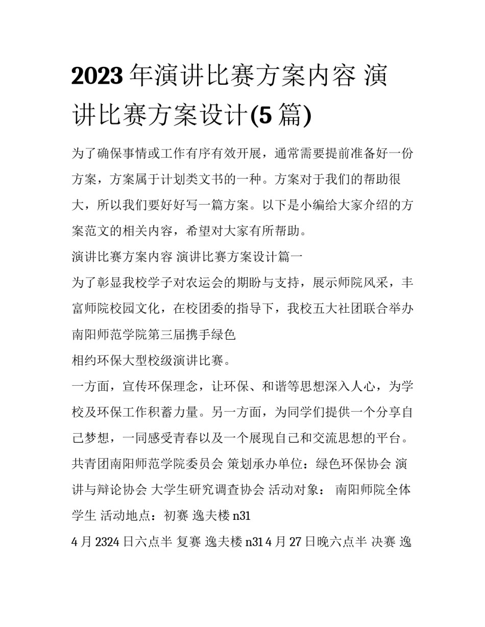 2023年演讲比赛方案内容 演讲比赛方案设计(5篇)_第1页