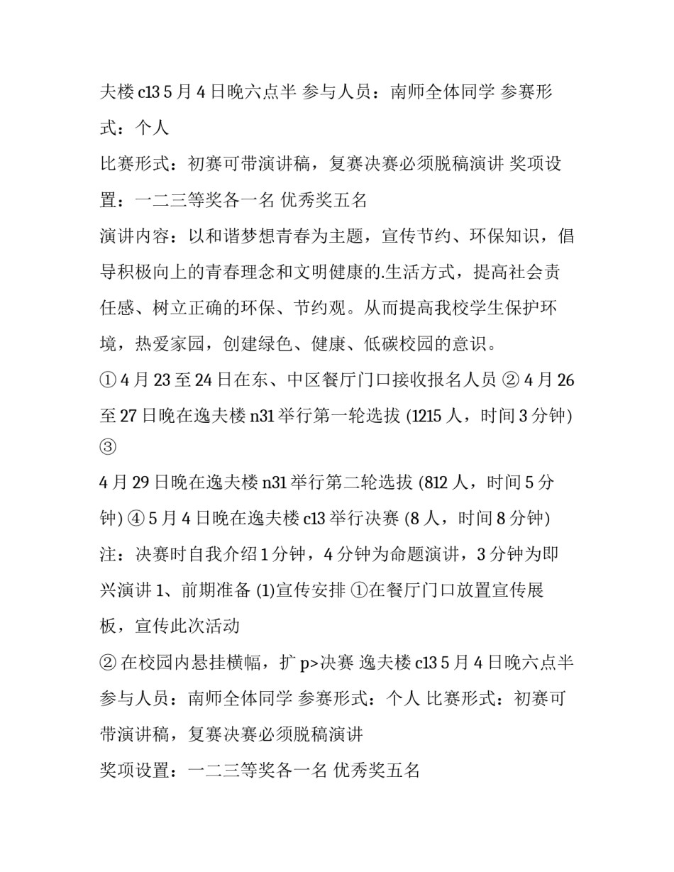 2023年演讲比赛方案内容 演讲比赛方案设计(5篇)_第2页