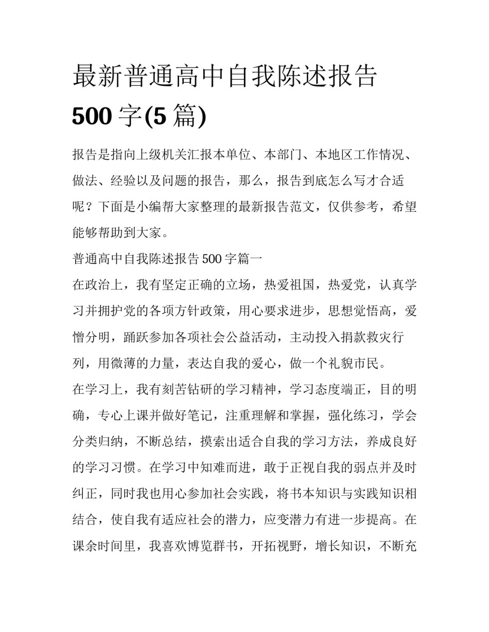 最新普通高中自我陈述报告500字(5篇)_第1页