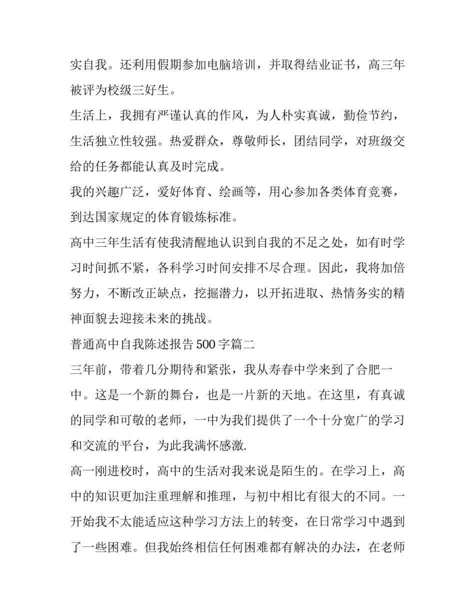 最新普通高中自我陈述报告500字(5篇)_第2页