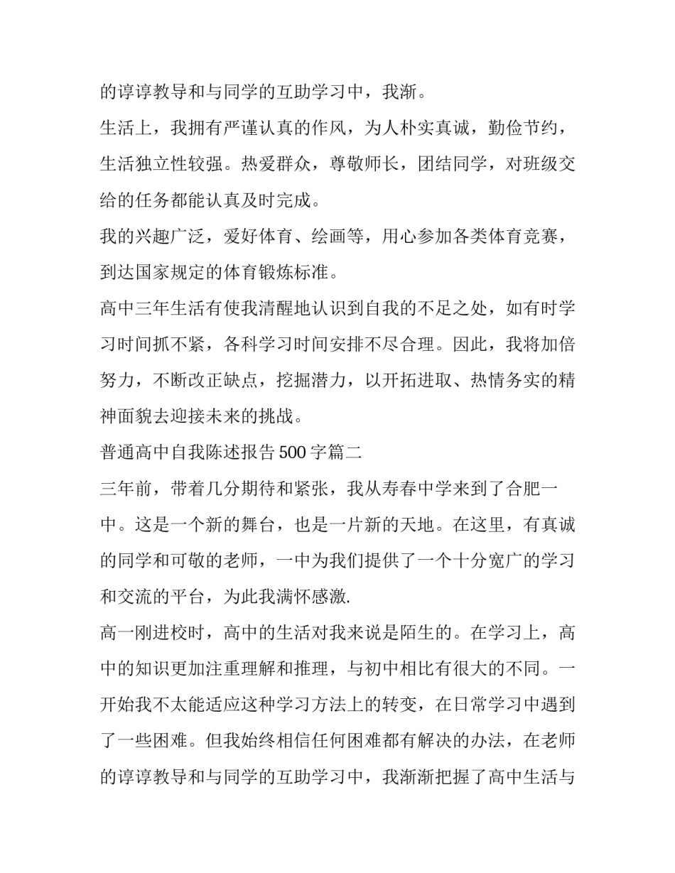 最新普通高中自我陈述报告500字(5篇)_第3页