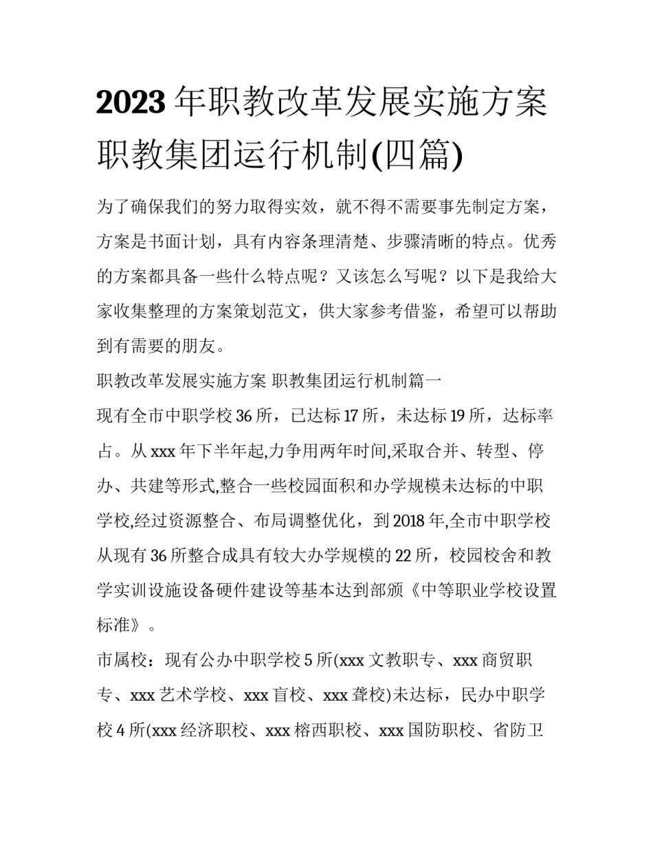2023年职教改革发展实施方案 职教集团运行机制(四篇)_第1页
