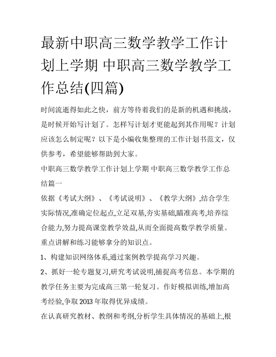 最新中职高三数学教学工作计划上学期 中职高三数学教学工作总结(四篇)_第1页