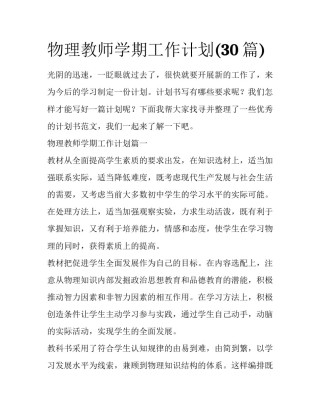 物理教师学期工作计划(30篇)