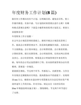 年度财务工作计划(8篇)