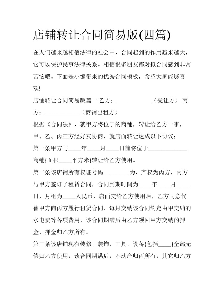 店铺转让合同简易版(四篇)_第1页
