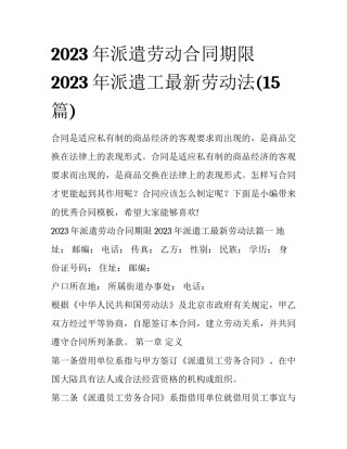 2023年派遣劳动合同期限 2023年派遣工最新劳动法(15篇)