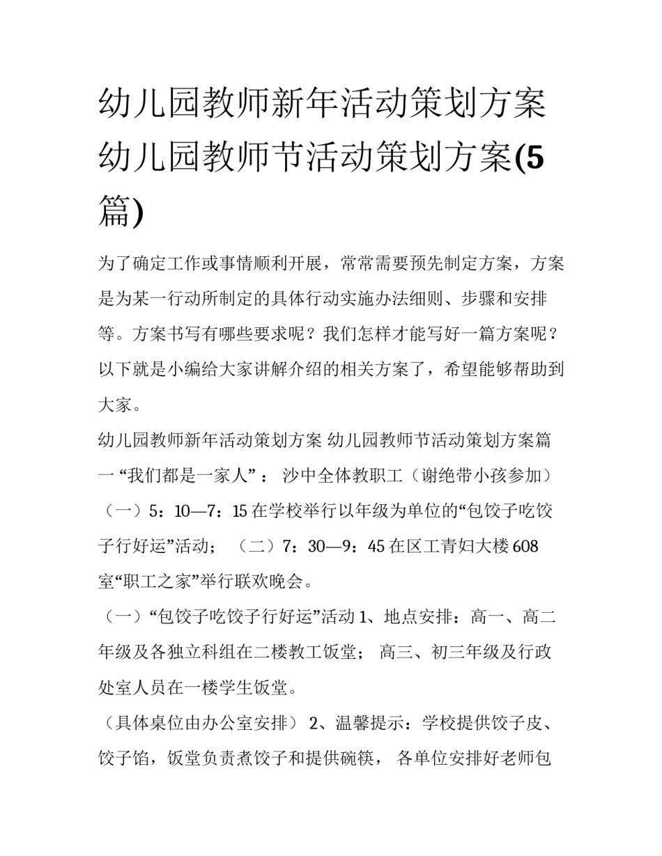 幼儿园教师新年活动策划方案 幼儿园教师节活动策划方案(5篇)_第1页
