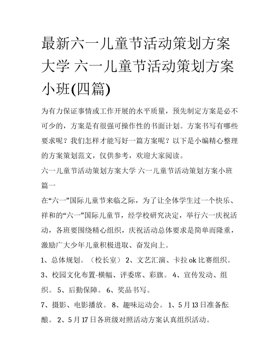 最新六一儿童节活动策划方案大学 六一儿童节活动策划方案小班(四篇)_第1页