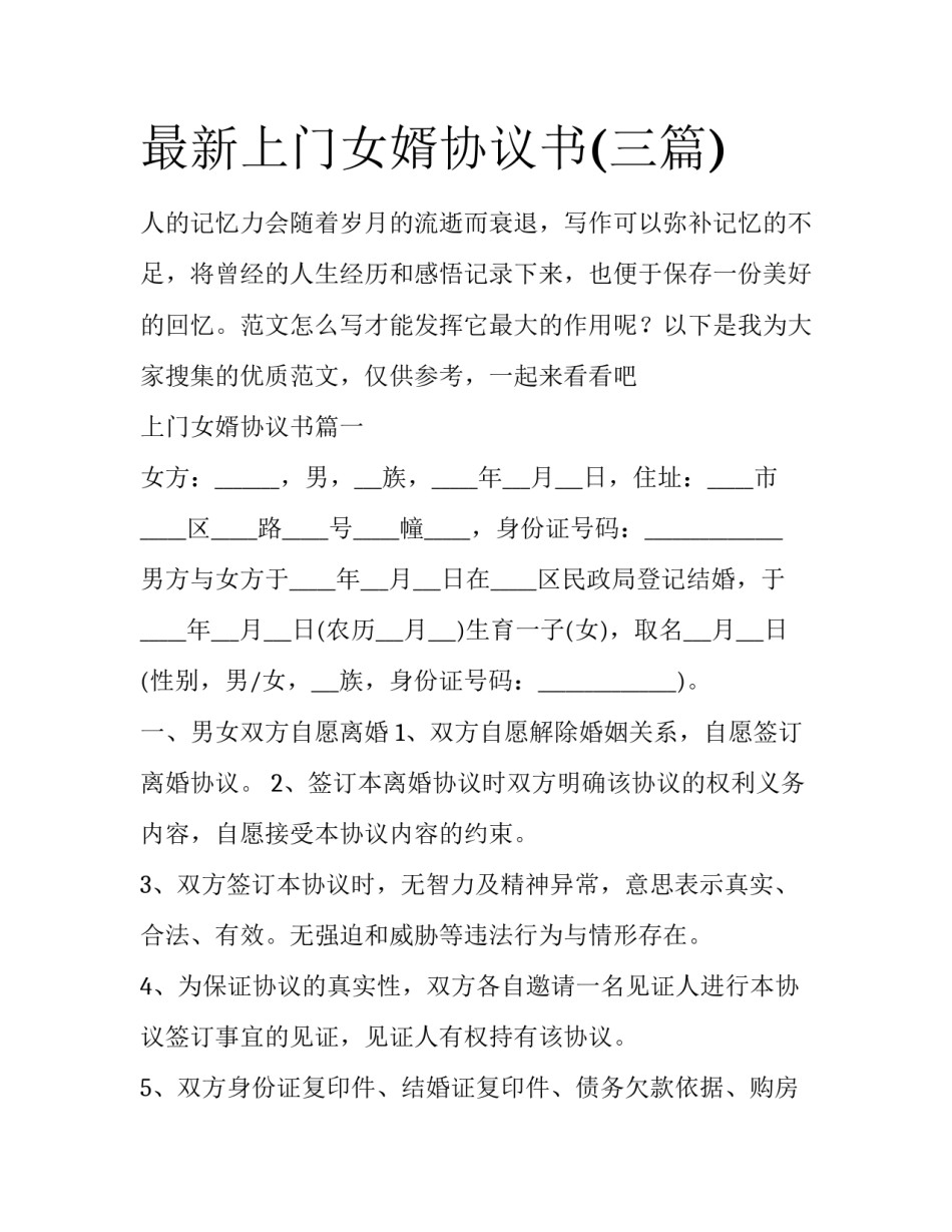最新上门女婿协议书(三篇)_第1页