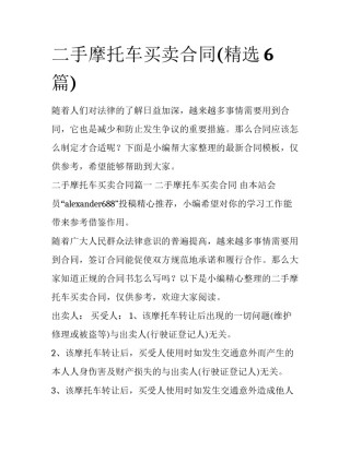二手摩托车买卖合同(精选6篇)