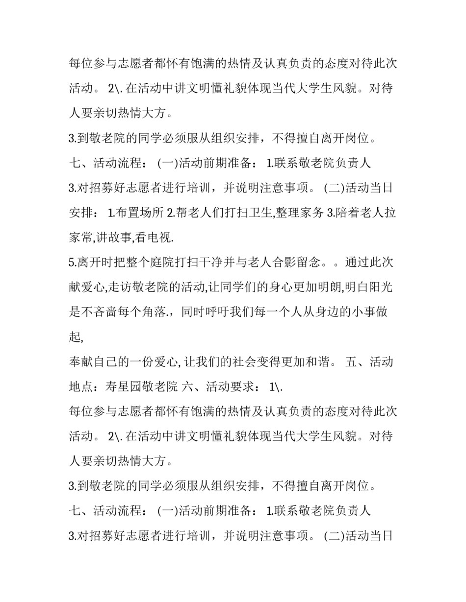 最新慰问敬老院活动策划书_第2页