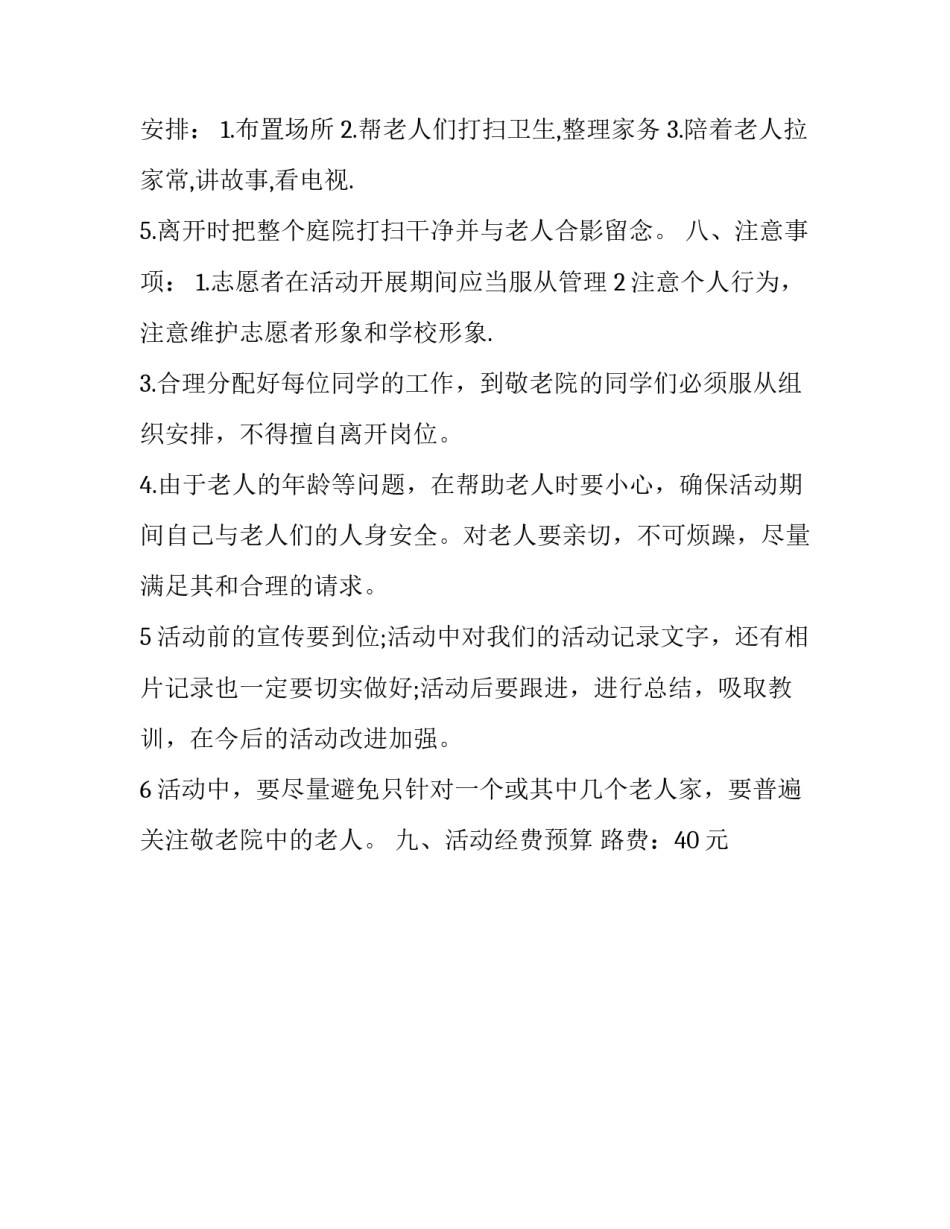 最新慰问敬老院活动策划书_第3页