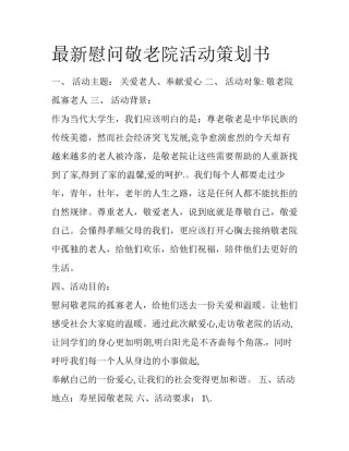 最新慰问敬老院活动策划书