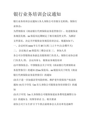 银行业务培训会议通知