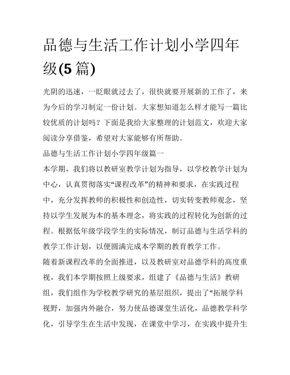 品德与生活工作计划小学四年级(5篇)_第1页